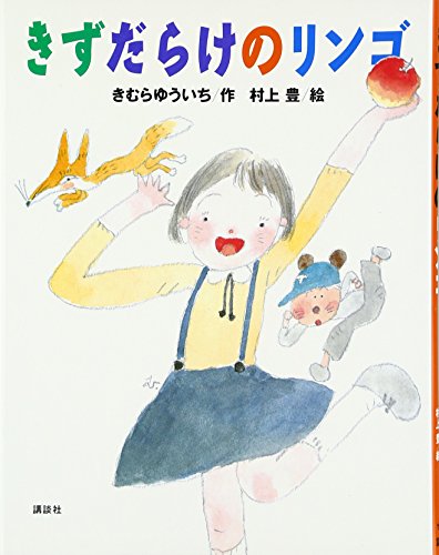 きずだらけのリンゴ (わくわくライブラリー)