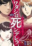 ワタシは死ンデレラ－ガラスの靴が入らない－（７） (デジコレ　LADIES)