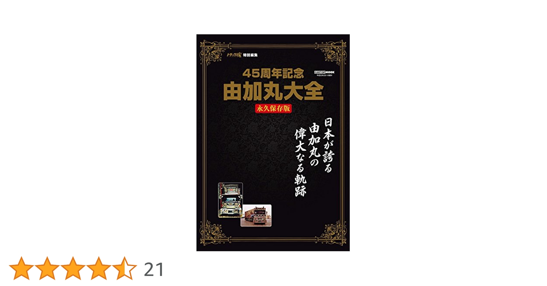 トラックスピリッツ特別編集 一番星号大全 (CARTOPMOOK) トラックスピリッツ特別編集 一番星号大全 (CARTOPMOOK) |本