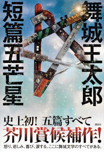 短篇五芒星 舞城 王太郎 本 通販 Amazon