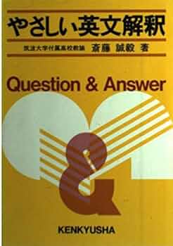 やさしい英文解釈 | 斎藤 誠毅 |本 | 通販 | Amazon