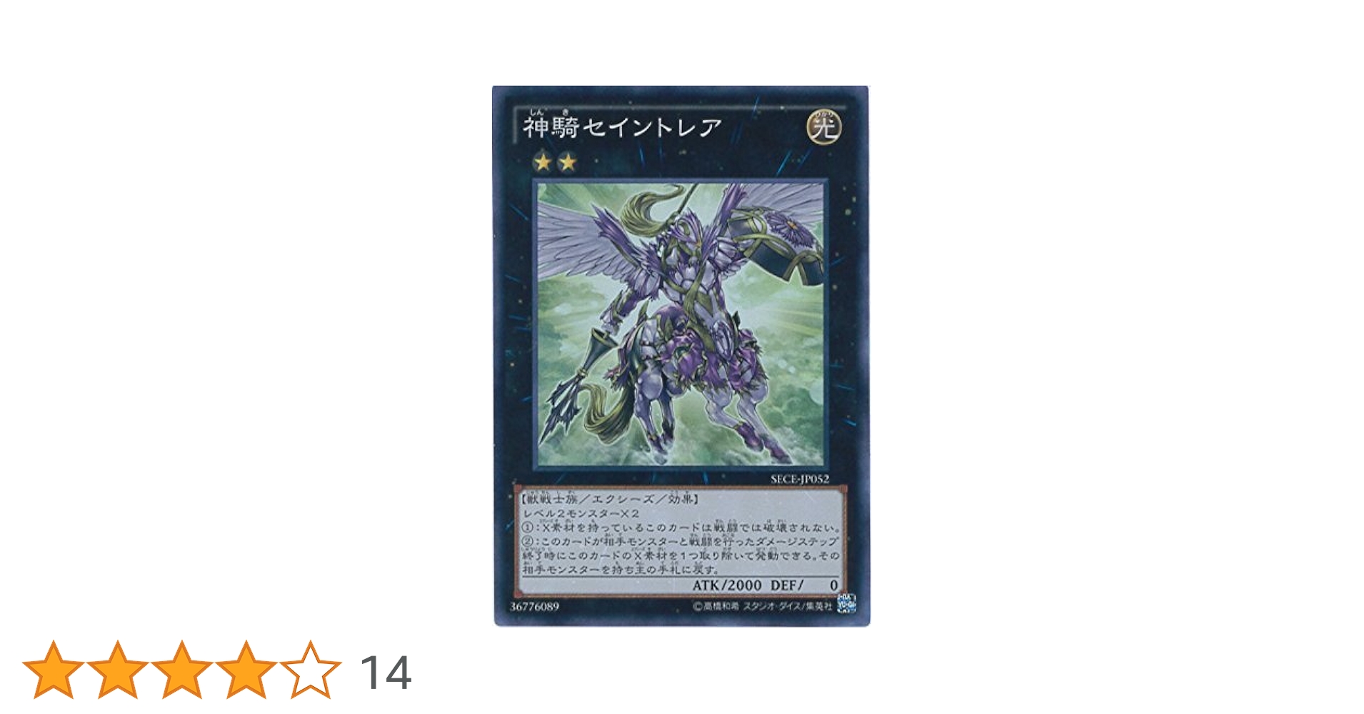 Amazon.co.jp: 遊戯王 SECE-JP052-SR 《神騎セイントレア