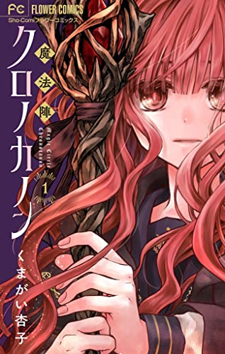 魔法陣クロノカノン【マイクロ】(1) (フラワーコミックス)