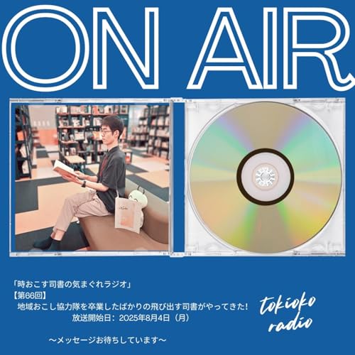【第66回 おまけ】地域おこし協力隊を卒業したばかりの飛び出す司書がやってきた!