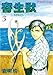 寄生獣（３） (アフタヌーンコミックス)