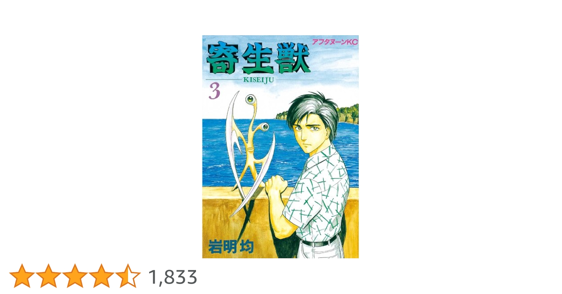 寄生獣　英語版日本語版　合計17冊　美品 寄生獣（4） / 岩明均【著】 ＜電子版＞ - 紀伊國屋書店ウェブ