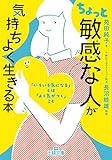 ちょっと「敏感な人」が気持ちよく生きる本: 「いろいろ気になる」とは「よく気がつく」こと (王様文庫) ちょっと「敏感な人」が気持ちよく生きる本: 「いろいろ気になる」とは「よく気がつく」こと (王様文庫)