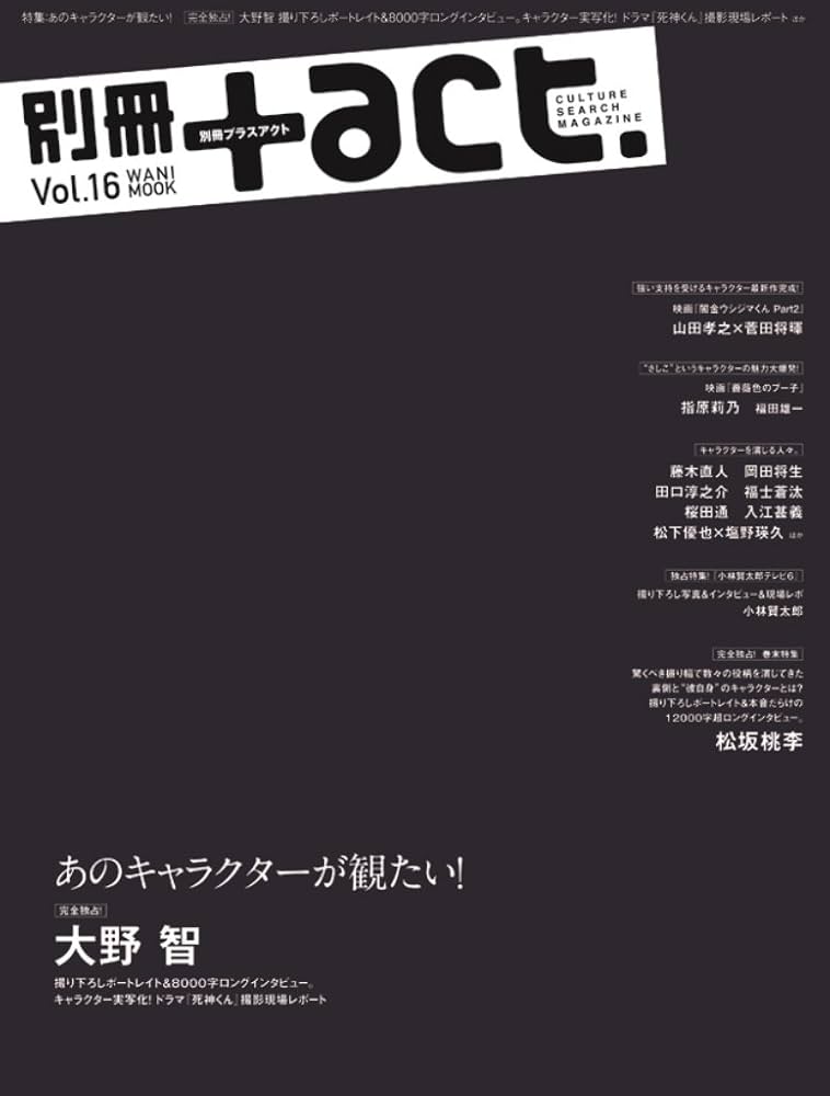 別冊 ＋ａｃｔ. vol.16 切り抜き 別冊+act. Vol.16 (2014)―CULTURE SEARCH MAGAZINE (ワニムック