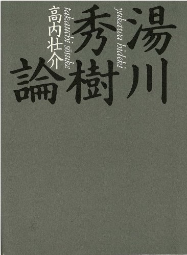 楽天 無料電子書籍 湯川秀樹論 バイ