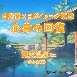 自然音&times;ヨガイメージ瞑想 心身の回復 露天温泉ver cover art