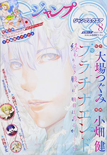 ジャンプSQ.(ジャンプスクエア) 2018年 08 月号 [雑誌]