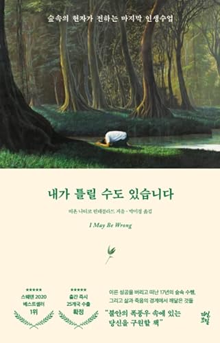 Korean book 내가 틀릴 수도 있습니다 / 숲속의 현자가 전하는 마지막 인생 수업