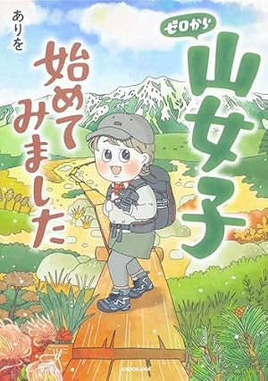 Amazon.co.jp: 山と食欲と私 10 (BUNCH COMICS) : 信濃川 日出雄: 本