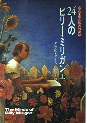 多重人格者の心の内側の世界 154人の当事者の手記 多重人格者の心の内側の世界 / コーエン，バリー・M