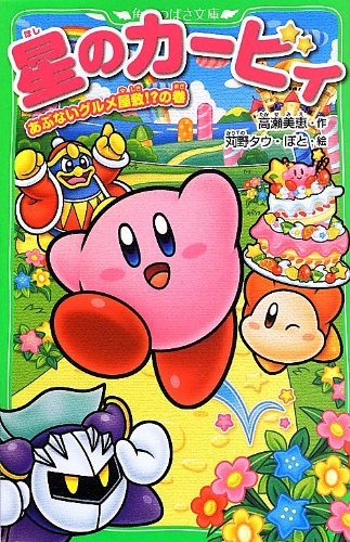 半額品 星のカービィ 角川つばさ文庫13冊まとめ売り 開封在庫特価 本 Www Murad Com Jo