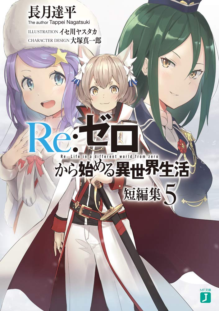 Re:ゼロから始める異世界生活 ゼロから始める前日譚 計5冊 - アート 