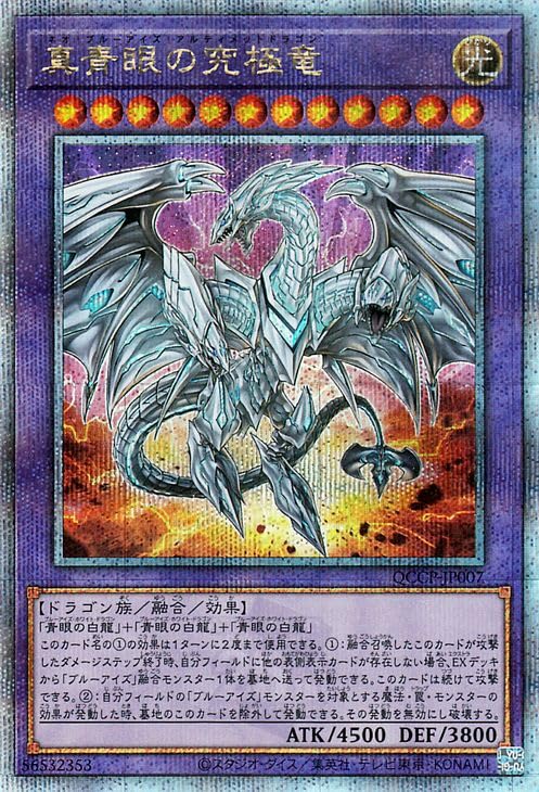 青眼の究極竜 QCシク 遊戯王