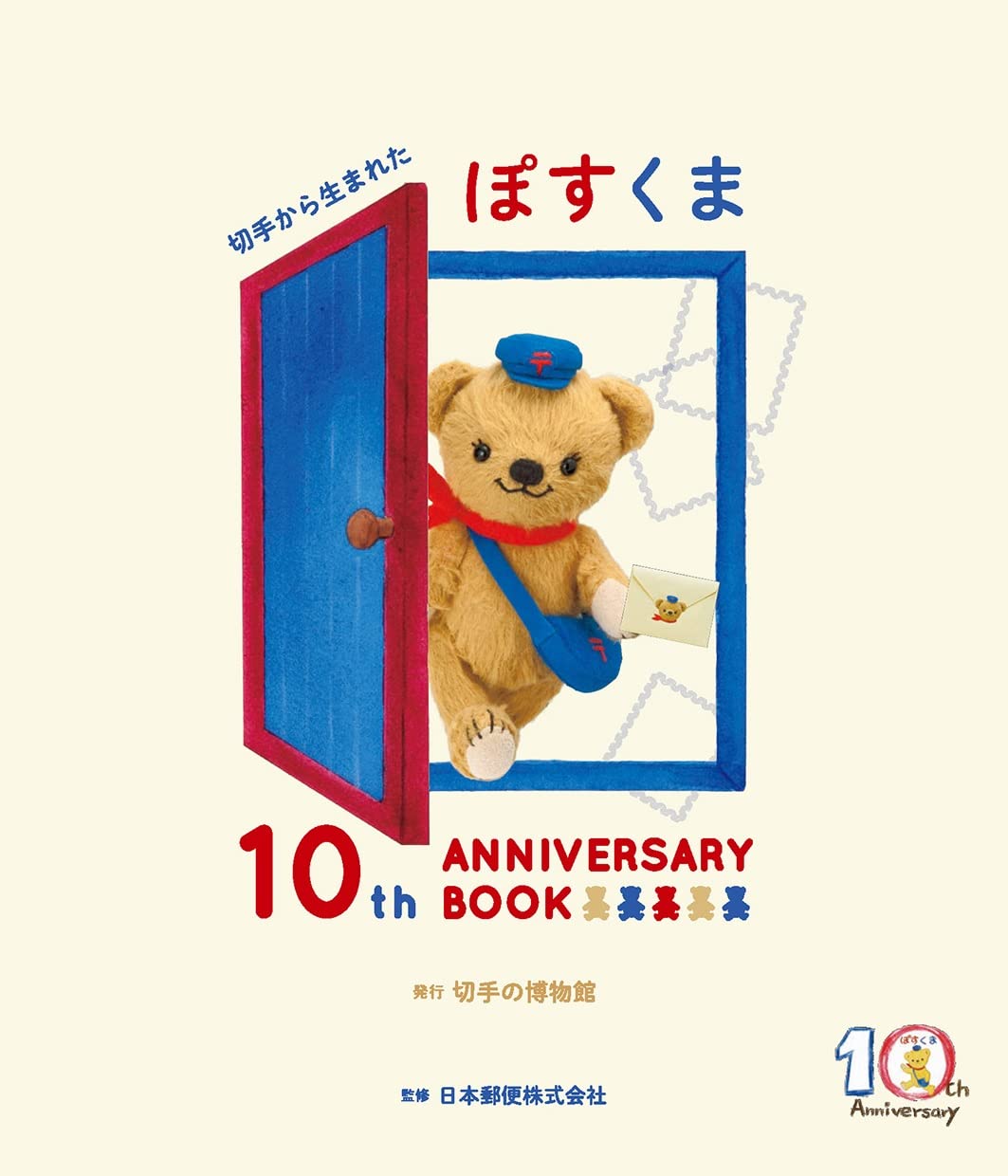 日本の古切手 ポスくま その3 14枚 - コレクション