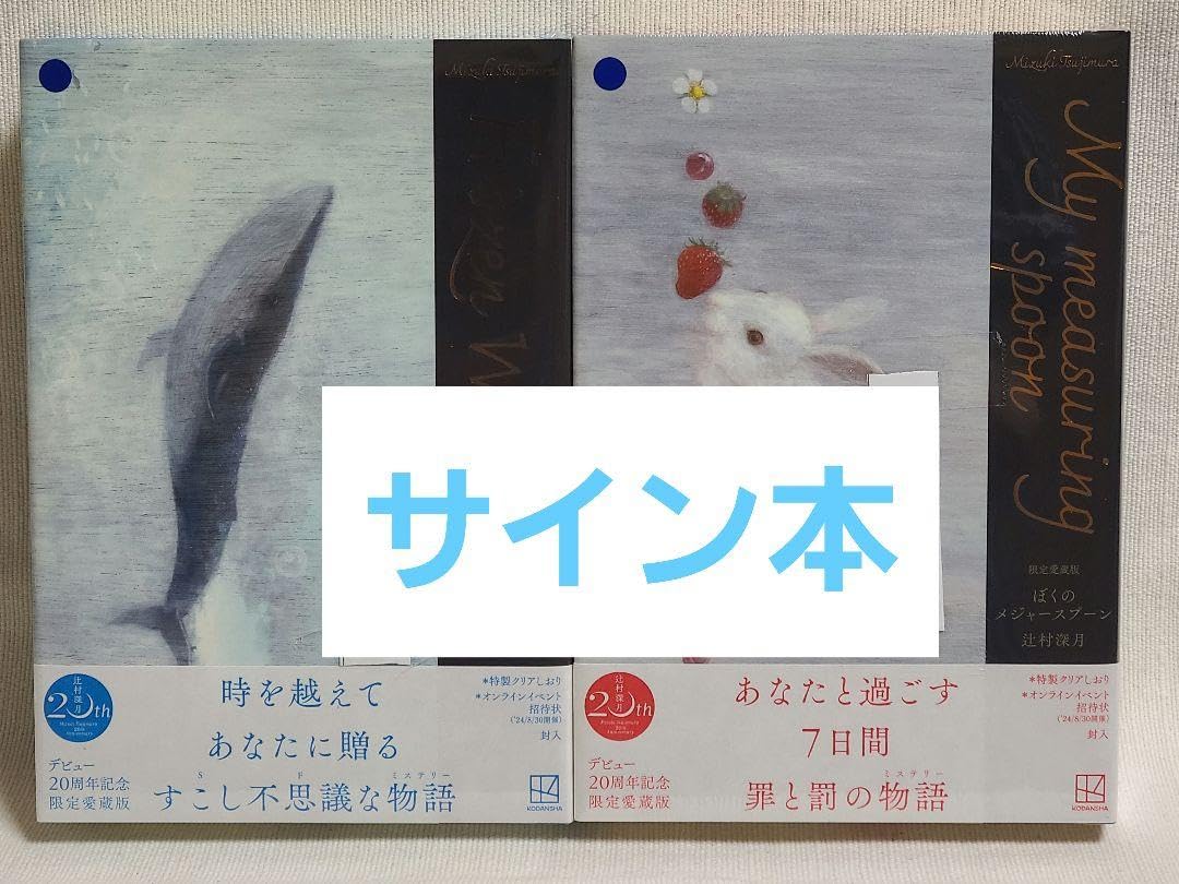 Amazon.co.jp: 辻村深月 限定愛蔵版 凍りのくじら ぼくのメジャー 
