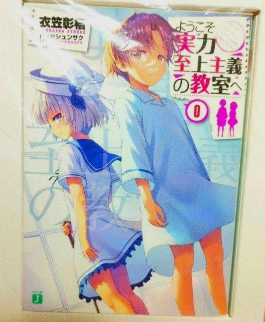 Amazon.co.jp: ようこそ実力至上主義の教室へ 0巻 よう実 : おもちゃ 