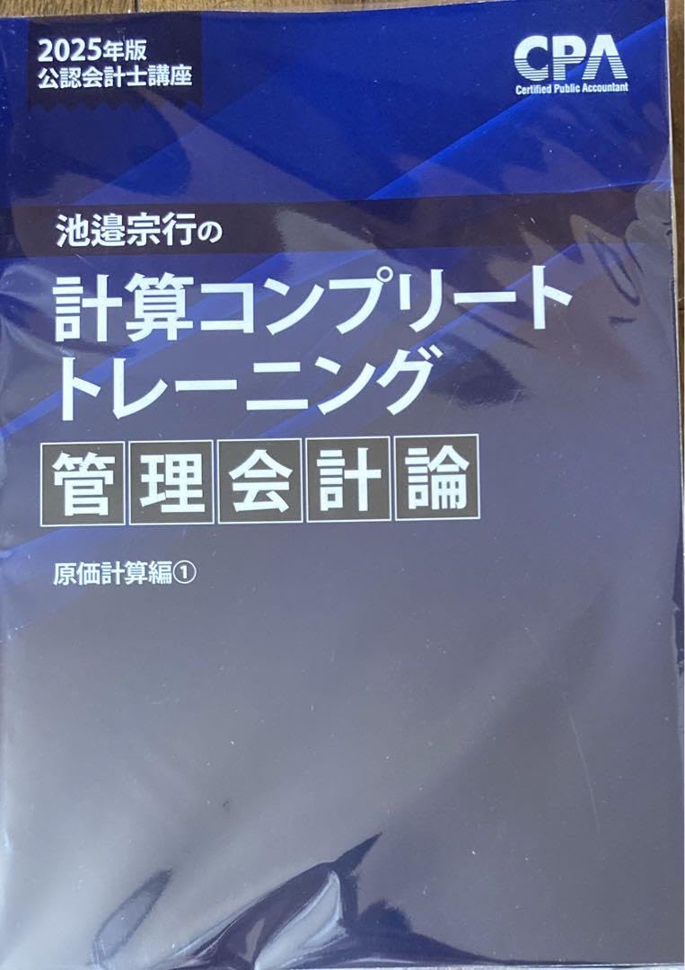 計算コンプリートトレーニング2025年合格目標-CPAオンラインショップ 