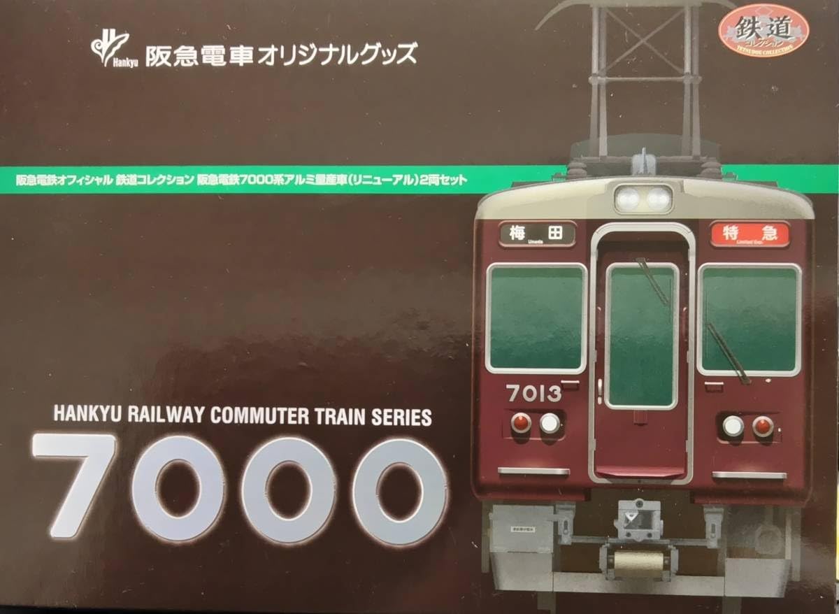 鉄道コレクション 阪急7000系アルミ量産車（リニューアル） 中間車2両 ◇鉄道コレクション 阪急電鉄7000系 アルミ量産車 リニューアル 2両