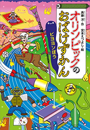 大人気新作 オリンピックのおばけずかんなど16冊 Heirloomedblog Com