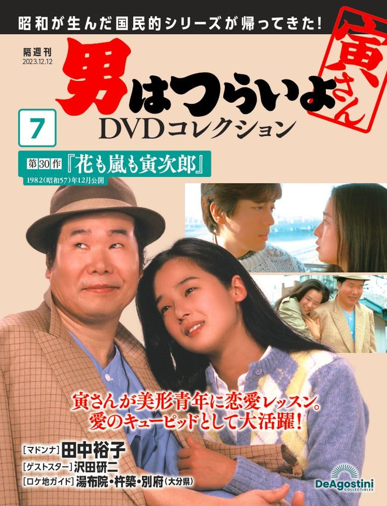 男はつらいよDVDコレクション 12号 (第11作 寅次郎忘れな草) [分冊百科 