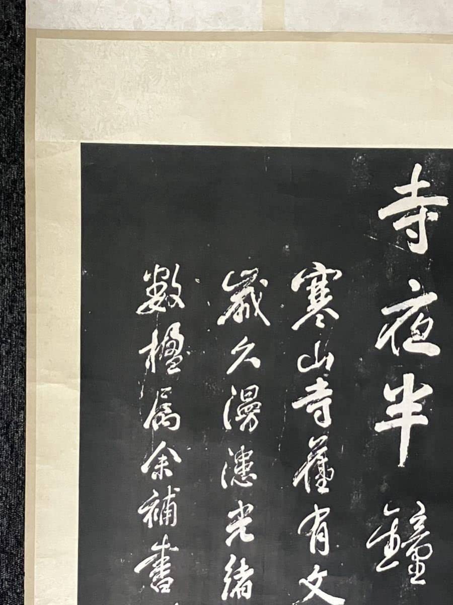 拓本】大幅掛軸 石刷り『張継 寒山寺楓橋夜泊詩』中国美術 - その他