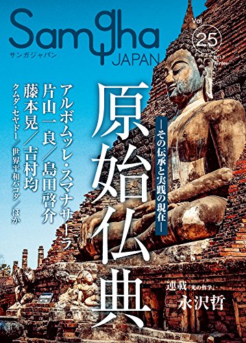 原始仏典――その伝承と実践の現在―― (サンガジャパンVol.25)