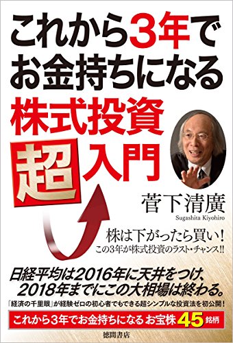 これから3年でお金持ちになる株式投資超入門