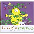 バーバズーのすてきなおんしつ (バーバパパ・ミニえほん 13)