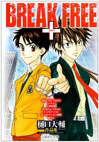 樋口大輔作品集 BREAK FREE + (集英社文庫―コミック版) (集英社文庫 ひ 28-16)