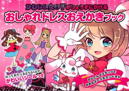 かわいい女の子がじょうずにかける おしゃれドレスおえかきブック