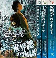 公式外伝 Steins Gate シュタインズゲート 閉時曲線のエピグラフ 永劫回帰のパンドラ 読書メーター 公式外伝 Steins Gate シュタインズゲート 閉時曲線のエピグラフ 永劫回帰のパンドラ 読書メーター