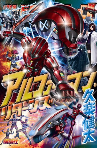 アルファマン・リターンズ