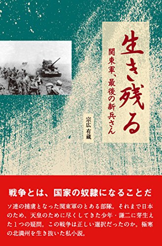 生き残る: 関東軍、最後の新兵さん