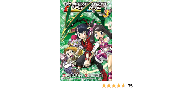 ポケットモンスターspecial Wルビー Aサファイア 3 てんとう虫コロコロコミックス 日下 秀憲 山本 サトシ 本 通販 Amazon ポケットモンスターspecial Wルビー Aサファイア 3 てんとう虫コロコロコミックス 日下 秀憲 山本 サトシ 本 通販 Amazon