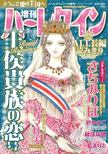 増刊ハーレクイン 王侯貴族の恋号 (ハーレクイン増刊)