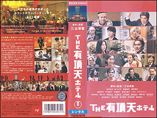 THE 有頂天ホテル(2006) [VHS] 役所広司･松たか子･佐藤浩市