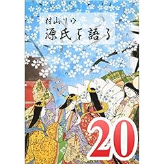 『村山リウ「源氏を語る」第20巻「『源氏物語』と私(後編)」』のカバーアート