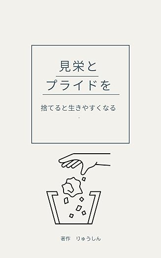 見栄とプライドを捨てると生きやすくなる