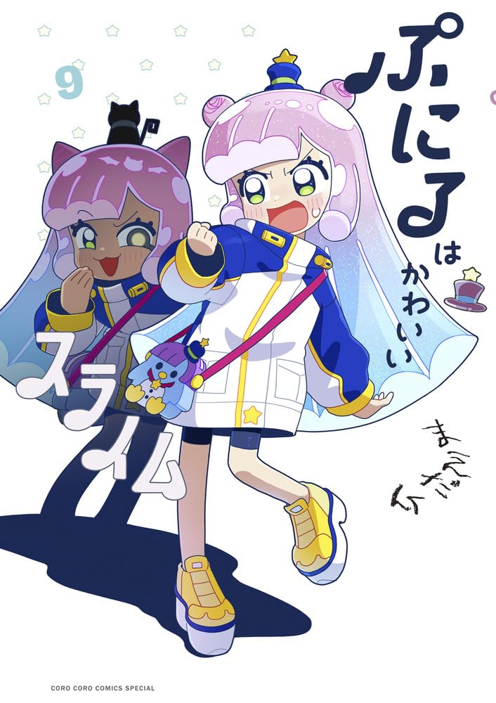 ぷにるはかわいいスライム (9) (コロコロコミックス) | まえだくん |本 
