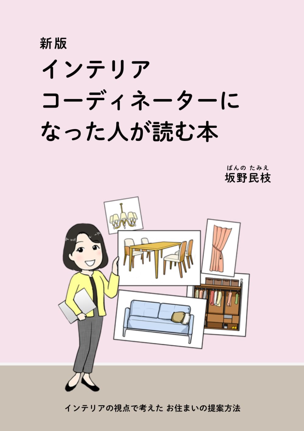 新版　インテリアコーディネーターになった人が読む本: インテリアの視点で考えたお住まいの提案方法