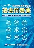 記録情報管理士検定過去問題集 第4版