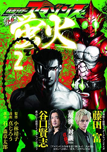 仮面ライダーアマゾンズ外伝 蛍火 2 モーニング Kc 石ノ森 章太郎 真じろう 小林 靖子 本 通販 Amazon
