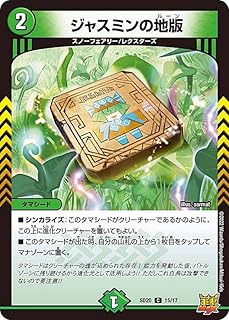 デュエルマスターズ DMSD20 15/17 ジャスミンの地版 キングマスタースタートデッキ ジョーのS-MAX進化