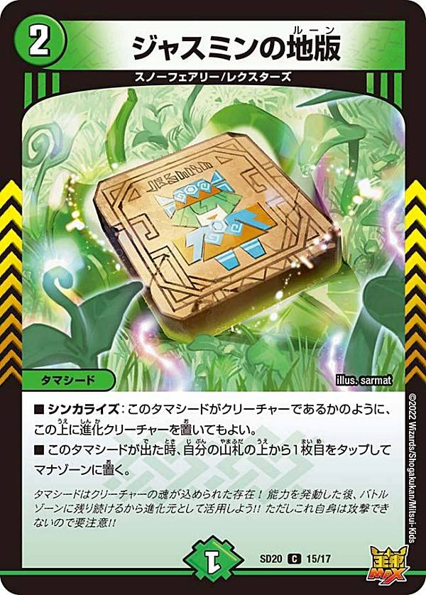 Amazon.co.jp: デュエルマスターズ DMSD20 15/17 ジャスミンの地版 (C 