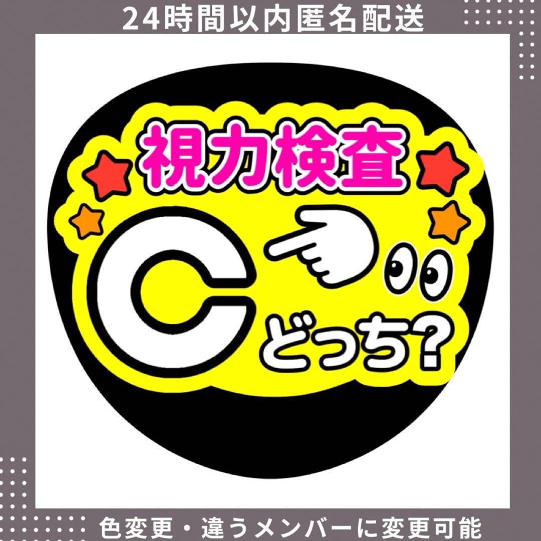 Amazon.co.jp: 24時間以内匿名配送視力検査 ファンサうちわ うちわ 