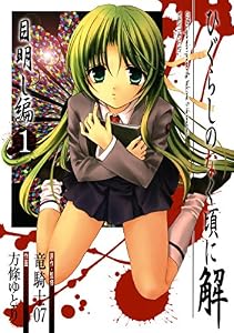 ひぐらしのなく頃に解　目明し編 1巻 (デジタル版ガンガンウイングコミックス)